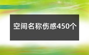 空間名稱傷感450個(gè)