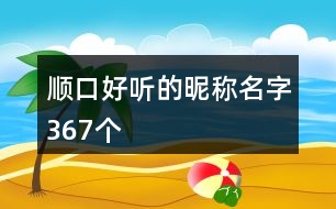 順口好聽的昵稱名字367個