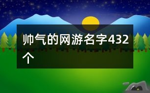 帥氣的網(wǎng)游名字432個(gè)