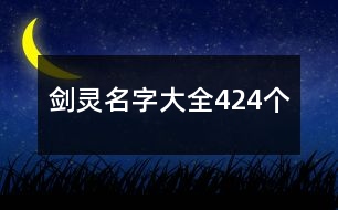 劍靈名字大全424個