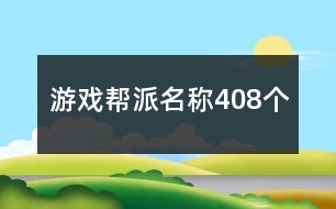 游戲幫派名稱408個(gè)