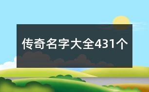 傳奇名字大全431個(gè)