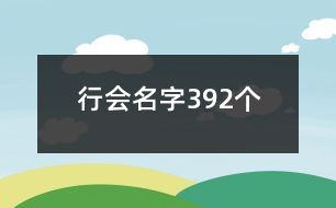 行會(huì)名字392個(gè)