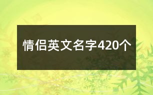 情侶英文名字420個