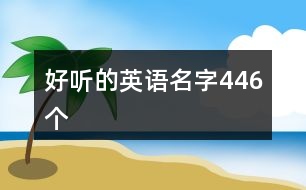 好聽的英語名字446個(gè)