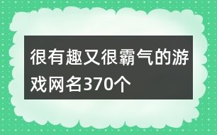 很有趣又很霸氣的游戲網(wǎng)名370個(gè)