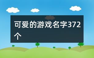 可愛的游戲名字372個(gè)