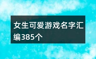 女生可愛游戲名字匯編385個