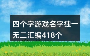 四個(gè)字游戲名字獨(dú)一無二匯編418個(gè)