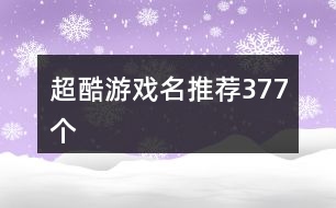 超酷游戲名推薦377個