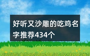 好聽又沙雕的吃雞名字推薦434個(gè)