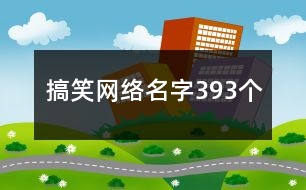 搞笑網絡名字393個