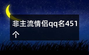 非主流情侶qq名451個(gè)