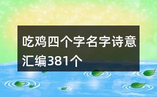 吃雞四個字名字詩意匯編381個