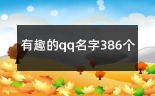 有趣的qq名字386個