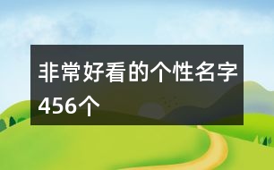 非常好看的個性名字456個