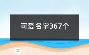 可愛名字367個