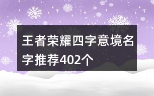 王者榮耀四字意境名字推薦402個(gè)