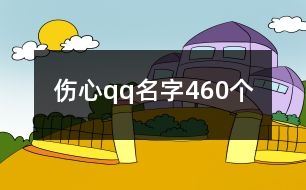 傷心qq名字460個