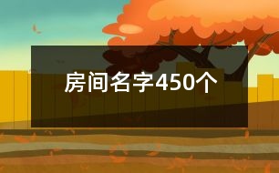 房間名字450個(gè)