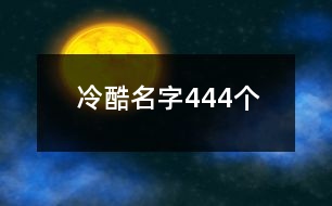 冷酷名字444個