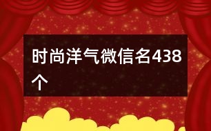 時尚洋氣微信名438個