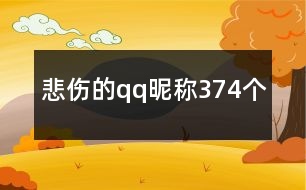 悲傷的qq昵稱374個(gè)