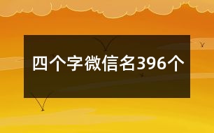 四個字微信名396個