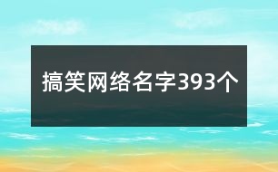 搞笑網(wǎng)絡名字393個