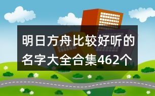 明日方舟比較好聽的名字大全合集462個(gè)