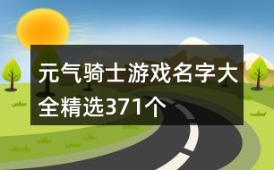 元氣騎士游戲名字大全精選371個