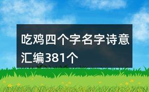 吃雞四個字名字詩意匯編381個