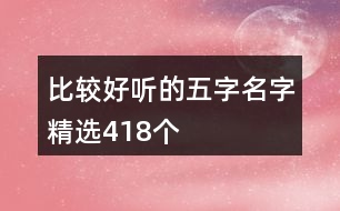 比較好聽的五字名字精選418個