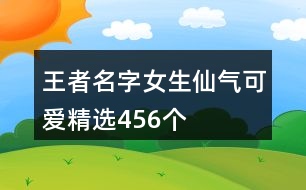 王者名字女生仙氣可愛精選456個(gè)