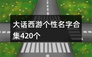 大話西游個性名字合集420個