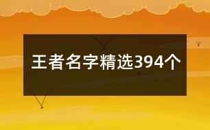 王者名字精選394個(gè)