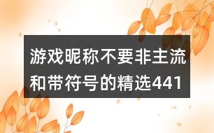 游戲昵稱不要非主流和帶符號的精選441個