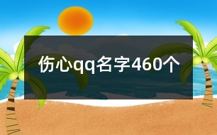 傷心qq名字460個