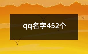 qq名字452個