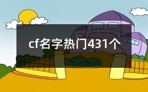 cf名字熱門(mén)431個(gè)