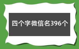 四個字微信名396個