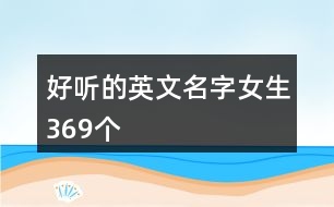 好聽(tīng)的英文名字女生369個(gè)