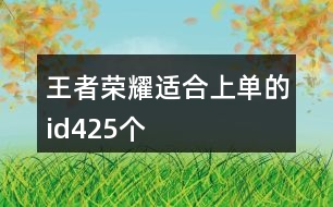 王者榮耀適合上單的id425個