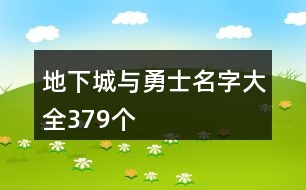 地下城與勇士名字大全379個(gè)