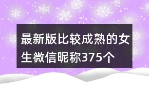 最新版比較成熟的女生微信昵稱375個