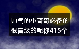 帥氣的小哥哥必備的很高級(jí)的昵稱415個(gè)