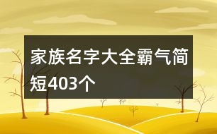 家族名字大全霸氣簡短403個