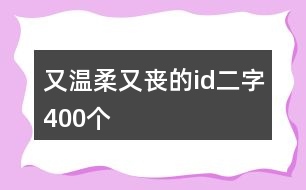 又溫柔又喪的id二字400個(gè)