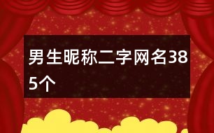 男生昵稱二字網名385個