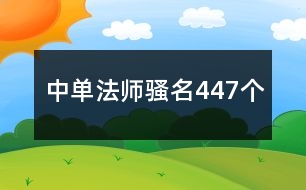 中單法師騷名447個